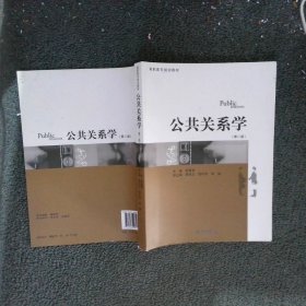 公共关系学第二版