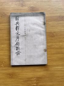 經(jīng)典釋文序錄疏證