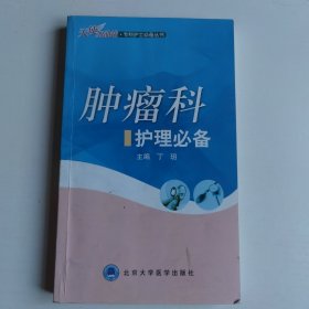 肿瘤科护理必备