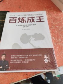 百炼成王：向王阳明学企业经营与管理