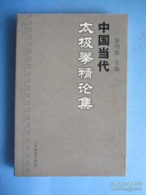 中国当代太极拳精论集