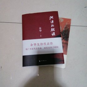 河边的错误 (最新版) 余华先锋代表作 朱一龙主演戛纳入围电影同名小说