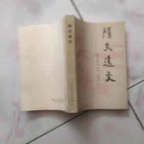 隋史遗文  (剑硝阁批评秘本出像) （点校本）【1988年一版一印私藏品佳】