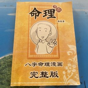 漫画 命理