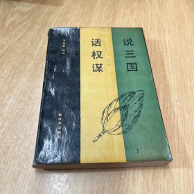說三國(guó)話權(quán)謀