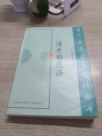 清史稿选译（修订版）