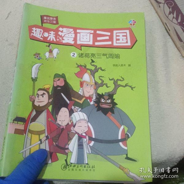 趣味漫画三国：诸葛亮三气周瑜