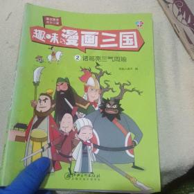 趣味漫画三国：诸葛亮三气周瑜