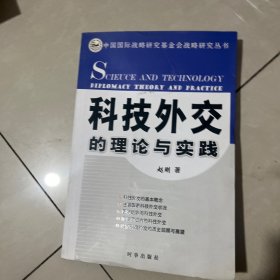 科技外交的理论与实践