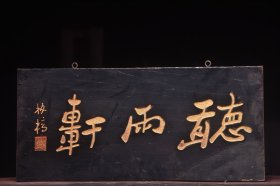 听雨轩清名家(郑板桥)款文房雅舍老楠木挂匾