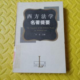 西方法学名著提要