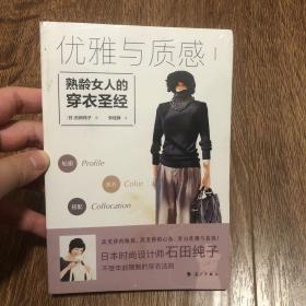 优雅与质感1：熟龄女人的穿衣圣经【塑封】