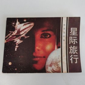 精品连环画：《星际旅行》