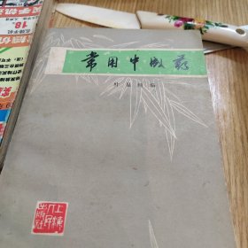 常用中成药