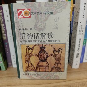 后神话解读：中国民俗幽冥幻象及其艺术精神透视