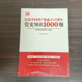 “两学一做”系列：纪念中国共产党成立95周年党史知识1000题