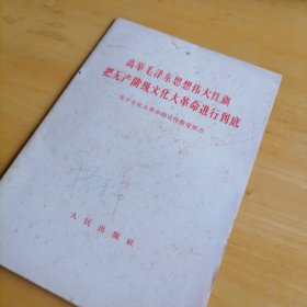 高举毛泽东思想伟大旗帜把无产阶级文化大革命进行到底