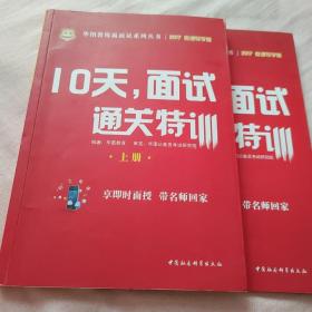 华图·2017教你赢面试系列丛书：10天，面试通关特训