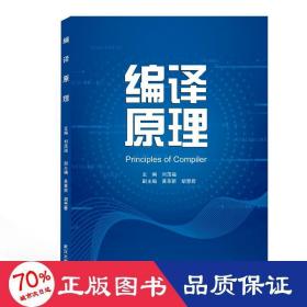 編譯 編程語言 劉茂福 主編