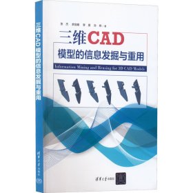 【正版新书】三维CAD模型的信息发掘与重用