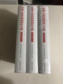 中华人民共和国政区大典（河南省卷套装上中下册）未开封