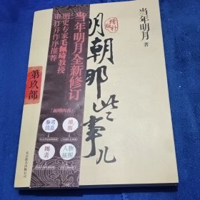 明朝那些事儿9 图文精印版：1644，最后的较量