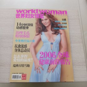 世界妇女博览 、2006年1月号 总第147期