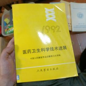 医药卫生科学技术进展1992