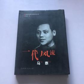 中国评剧院名家系列丛书 ：一代风流 马泰