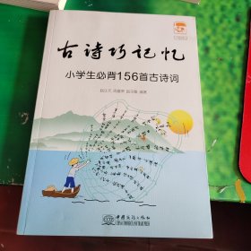 古诗巧记忆 小学生必背156首古诗词