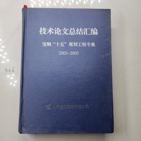 上海宝冶建设有限公司技术论文总结汇编 宝钢“十五”规划工程专集 2002-2005