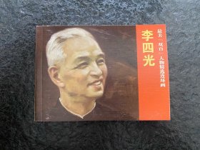 黄云松作品《李四光》