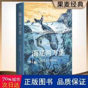 海底两万里（法国国家图书馆馆藏古版全译本）