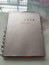 九三学社五十年:1945-1995:[图集]