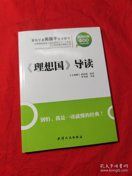 社科经典轻松读：《理想国》导读