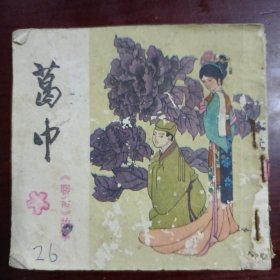 葛卫（聊斋故事）连环画（1982年一版一印）