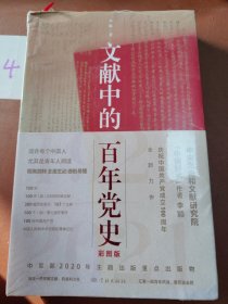 文献中的百年党史