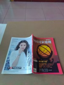 中国国家地理 2020-9