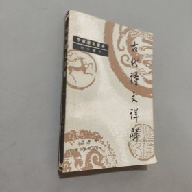 古代诗文详解
