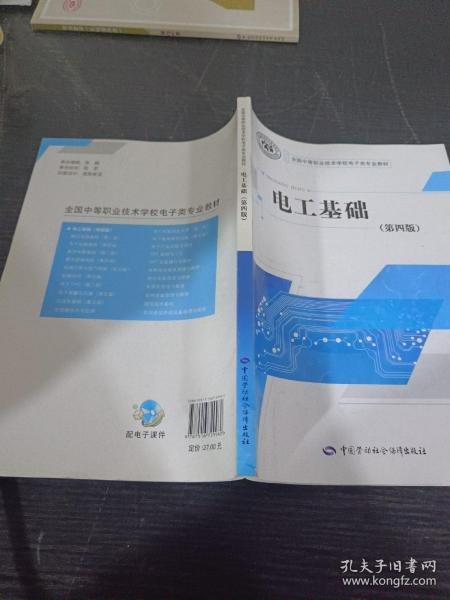 国家级职业教育规划教材·全国中等职业技术学校电子类专业教材:电工基础(第四版)