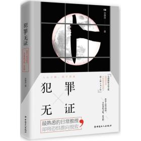 犯罪无证 中国科幻,侦探小说 李惠泉