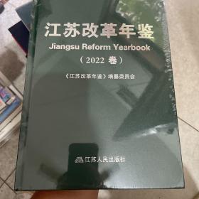 江苏改革年鉴2022