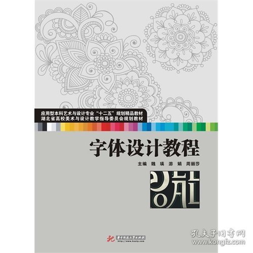 字体设计教程(应用型本科艺术与设计专业“十二五”规划精品教材 湖北省高校美术与设计教学指导委员会规划教材)