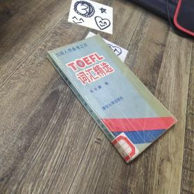 TOEFL詞匯精選