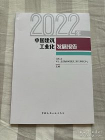 2022年中国建筑工业化发展报告