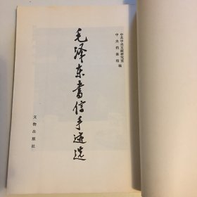 毛泽东书信手迹选