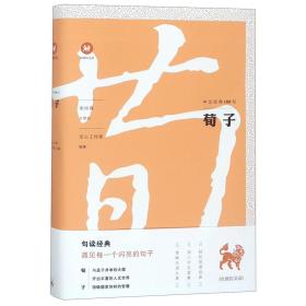 中文经典100句：荀子