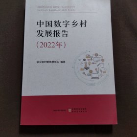 全新正版图书 中国数字乡村发展报告(22年)农业农村部信息中心中国农业出版社9787109311008