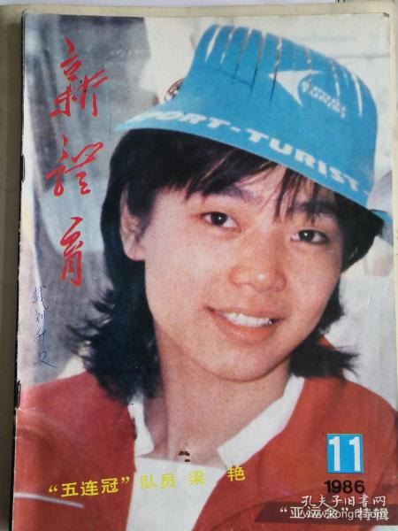 《新体育》杂志 两本：1-1984年洛杉矶奥运会特辑
2-1986年汉城亚运会特辑