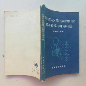 食道心房调搏术临床实用手册